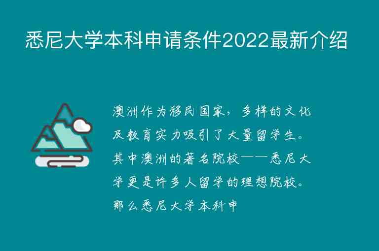 悉尼大學(xué)本科申請(qǐng)條件2022最新介紹