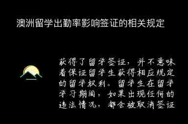 澳洲留學(xué)出勤率影響簽證的相關(guān)規(guī)定