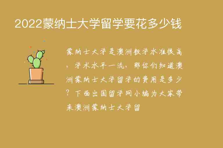 2022蒙納士大學(xué)留學(xué)要花多少錢