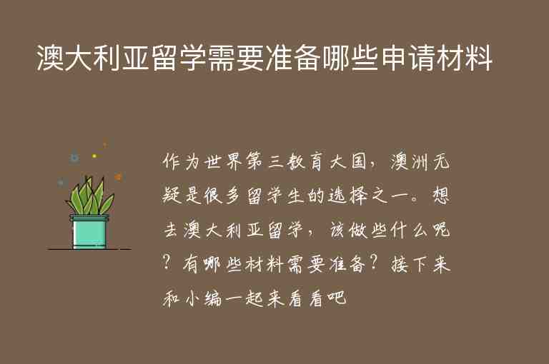 澳大利亞留學需要準備哪些申請材料