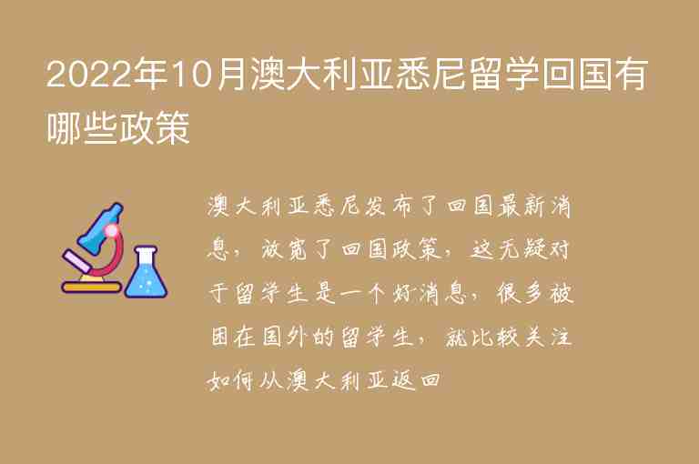 2022年10月澳大利亞悉尼留學(xué)回國有哪些政策