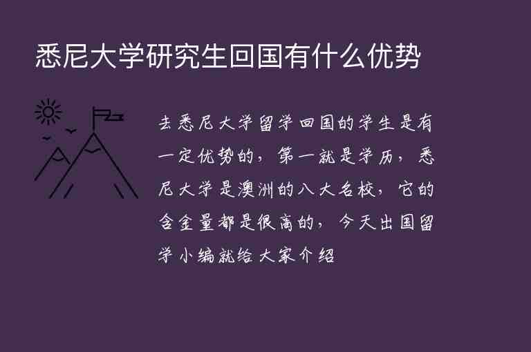 悉尼大學(xué)研究生回國有什么優(yōu)勢