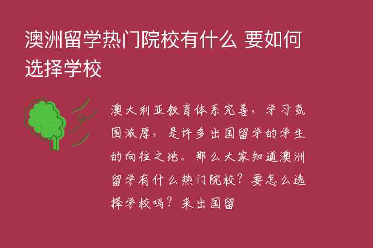 澳洲留學(xué)熱門院校有什么 要如何選擇學(xué)校