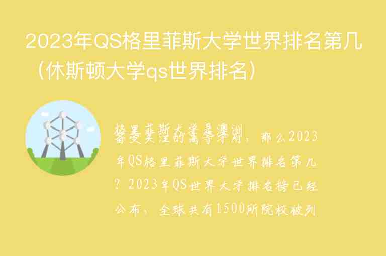 2023年QS格里菲斯大學(xué)世界排名第幾（休斯頓大學(xué)qs世界排名）