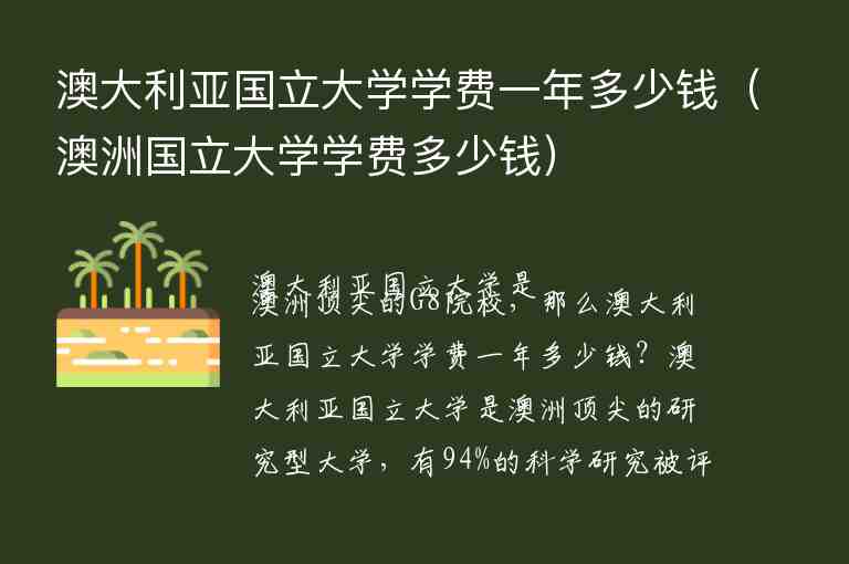 澳大利亞國(guó)立大學(xué)學(xué)費(fèi)一年多少錢（澳洲國(guó)立大學(xué)學(xué)費(fèi)多少錢）