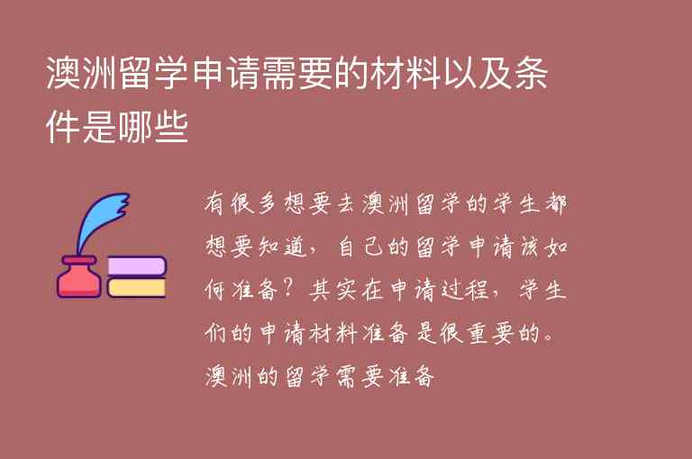 澳洲留學(xué)申請需要的材料以及條件是哪些