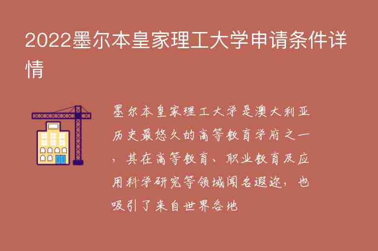 2022墨爾本皇家理工大學(xué)申請條件詳情