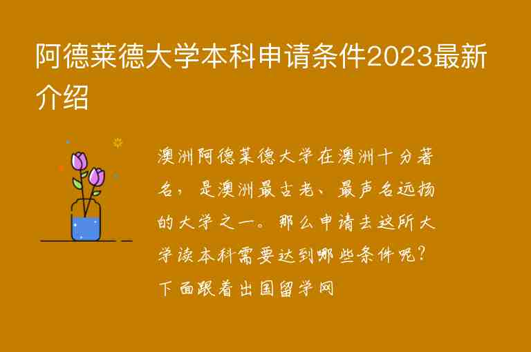 阿德萊德大學(xué)本科申請(qǐng)條件2023最新介紹