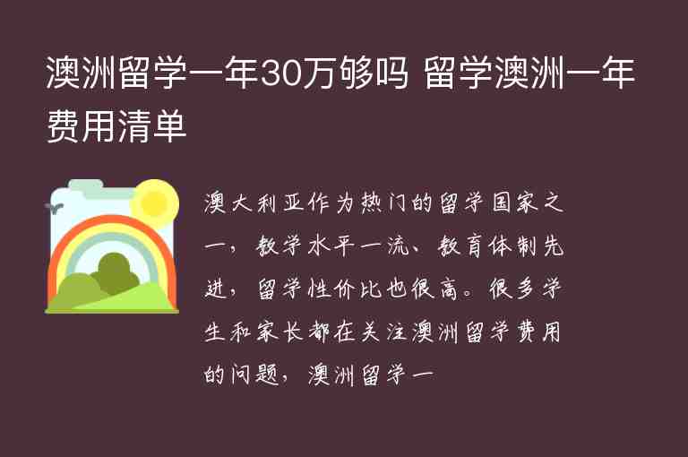 澳洲留學一年30萬夠嗎 留學澳洲一年費用清單