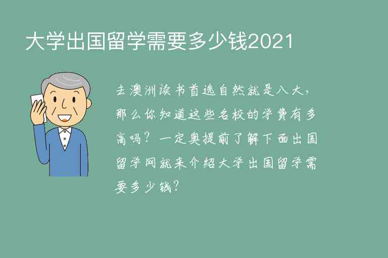 大學(xué)出國留學(xué)需要多少錢2021