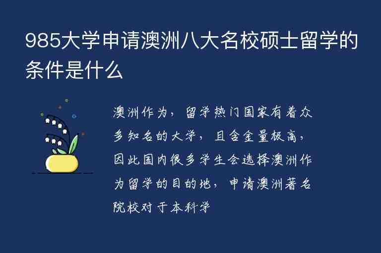 985大學(xué)申請(qǐng)澳洲八大名校碩士留學(xué)的條件是什么