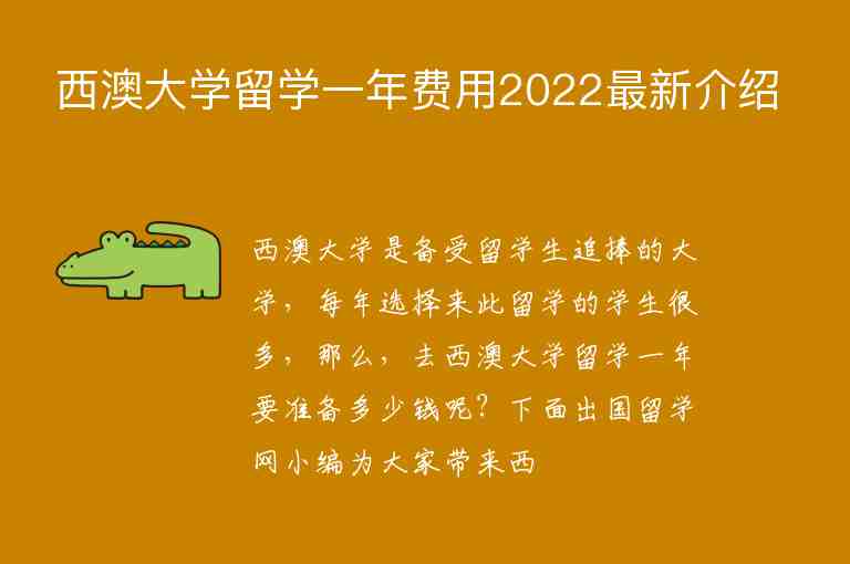 西澳大學(xué)留學(xué)一年費(fèi)用2022最新介紹