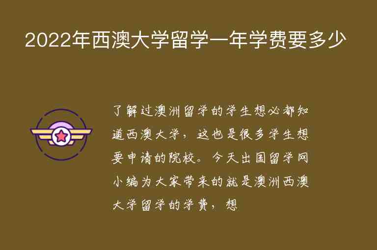 2022年西澳大學(xué)留學(xué)一年學(xué)費(fèi)要多少