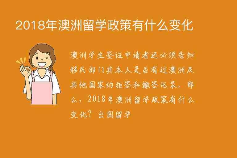 2018年澳洲留學(xué)政策有什么變化