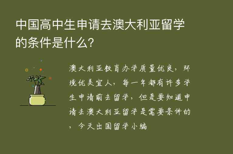 中國高中生申請(qǐng)去澳大利亞留學(xué)的條件是什么？