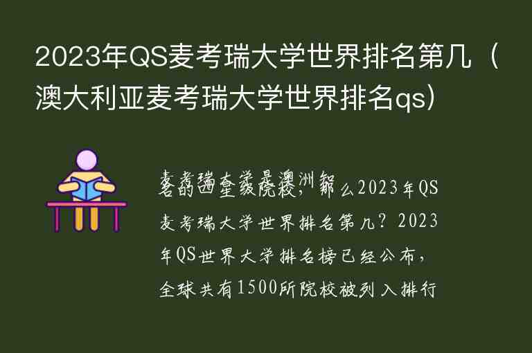 2023年QS麥考瑞大學(xué)世界排名第幾（澳大利亞麥考瑞大學(xué)世界排名qs）