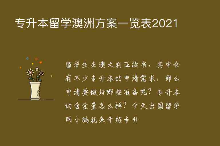 專升本留學澳洲方案一覽表2021