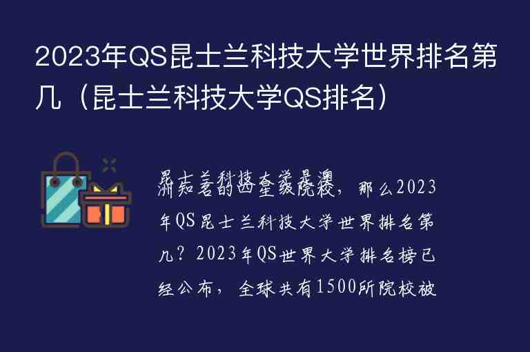 2023年QS昆士蘭科技大學(xué)世界排名第幾（昆士蘭科技大學(xué)QS排名）