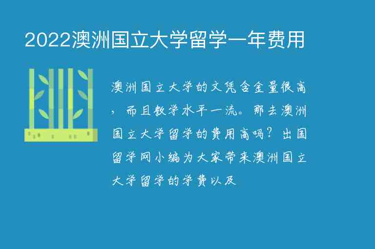 2022澳洲國立大學(xué)留學(xué)一年費(fèi)用