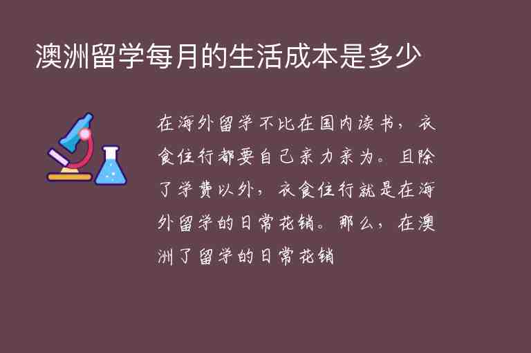 澳洲留學(xué)每月的生活成本是多少