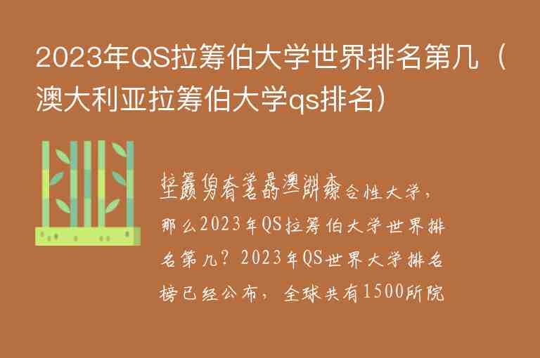 2023年QS拉籌伯大學世界排名第幾（澳大利亞拉籌伯大學qs排名）