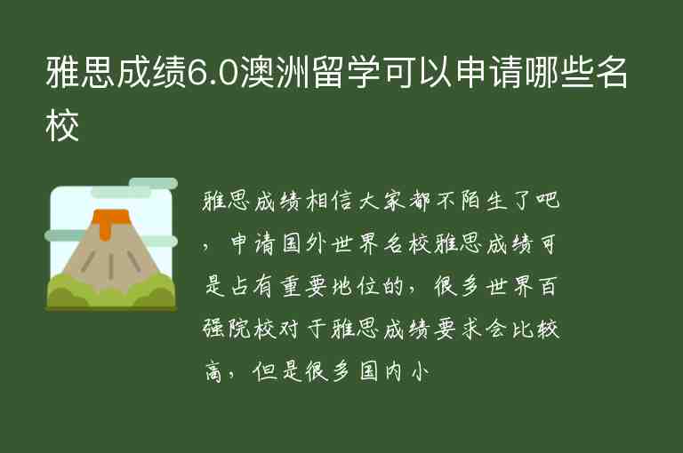 雅思成績(jī)6.0澳洲留學(xué)可以申請(qǐng)哪些名校