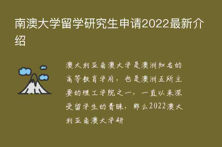 南澳大學留學研究生申請2022最新介紹