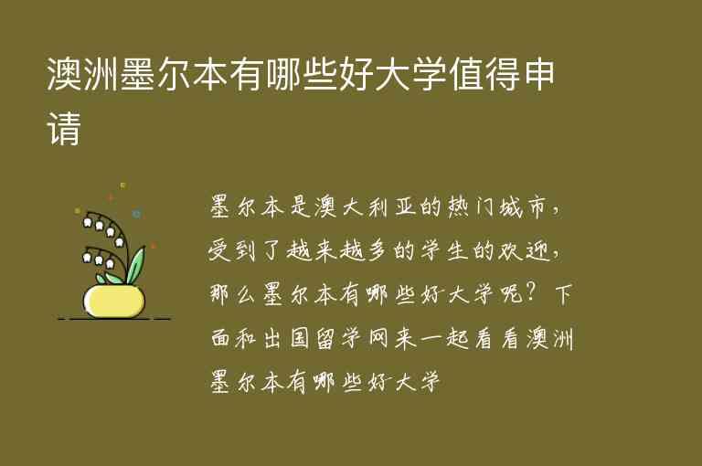 澳洲墨爾本有哪些好大學(xué)值得申請(qǐng)