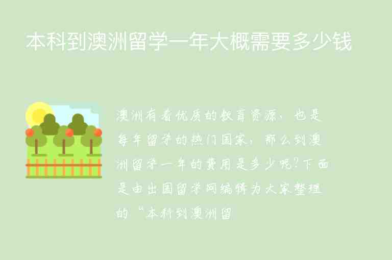 本科到澳洲留學(xué)一年大概需要多少錢