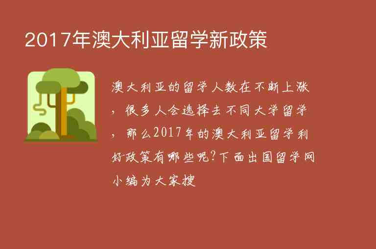 2017年澳大利亞留學新政策