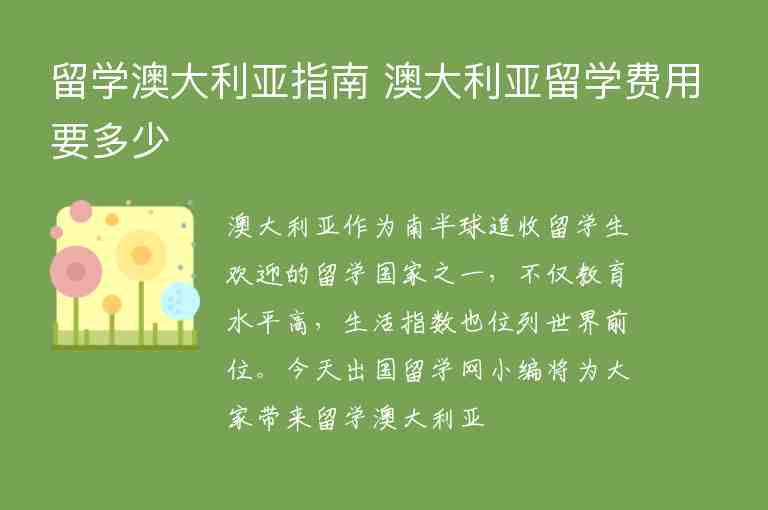 留學澳大利亞指南 澳大利亞留學費用要多少