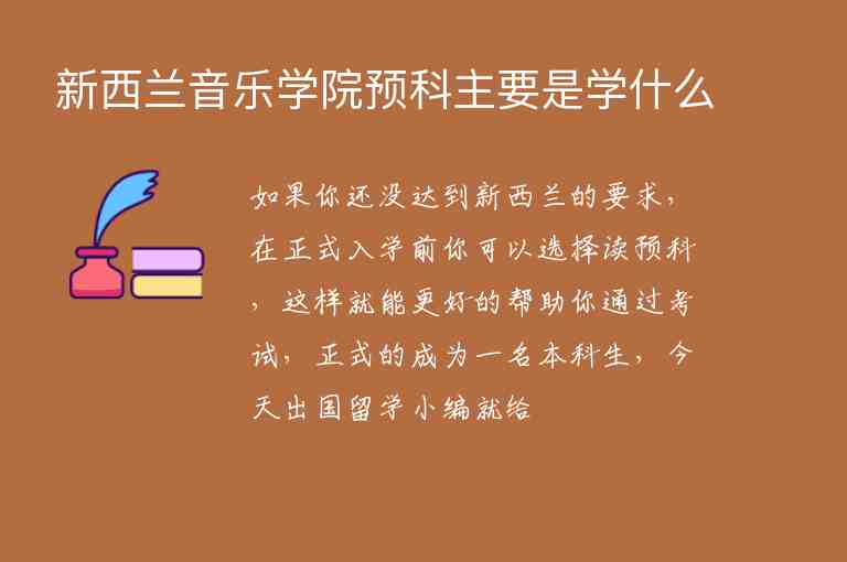 新西蘭音樂學(xué)院預(yù)科主要是學(xué)什么