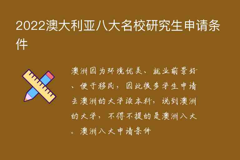 2022澳大利亞八大名校研究生申請(qǐng)條件