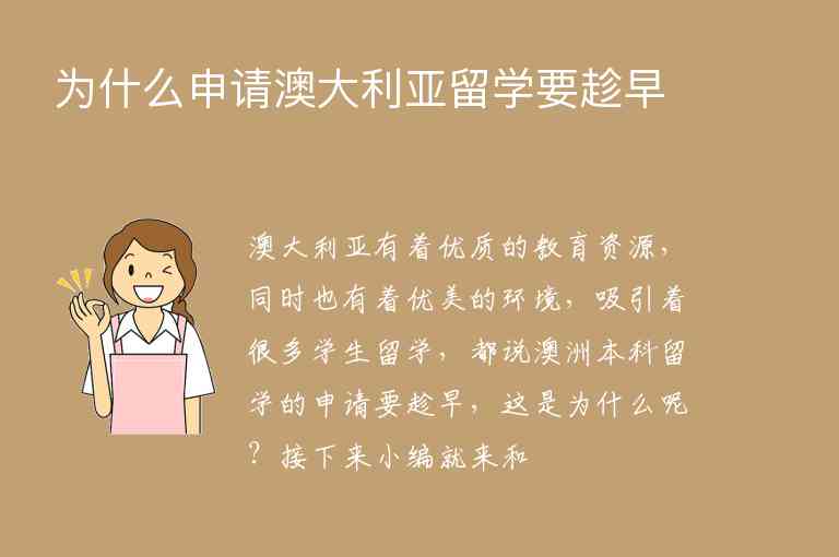 為什么申請澳大利亞留學(xué)要趁早