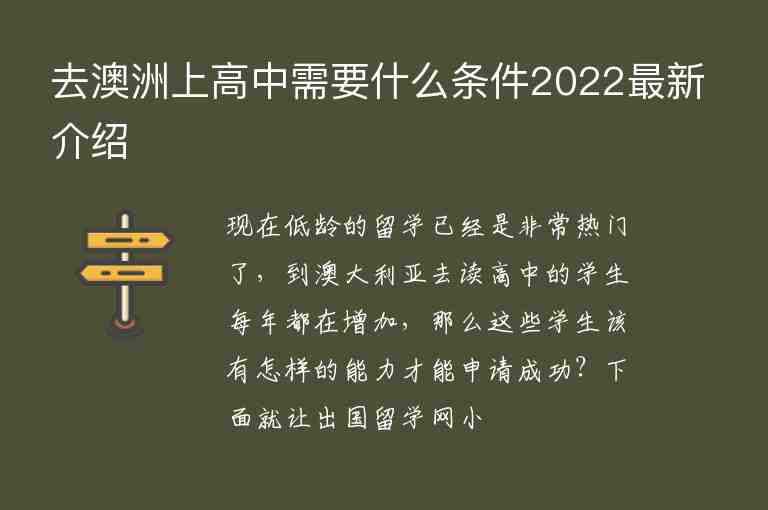 去澳洲上高中需要什么條件2022最新介紹