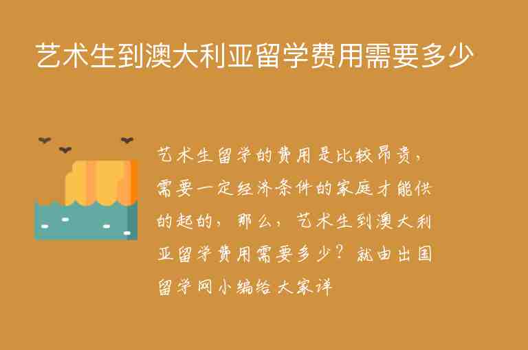 藝術(shù)生到澳大利亞留學(xué)費用需要多少