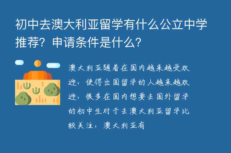 初中去澳大利亞留學(xué)有什么公立中學(xué)推薦？申請(qǐng)條件是什么？