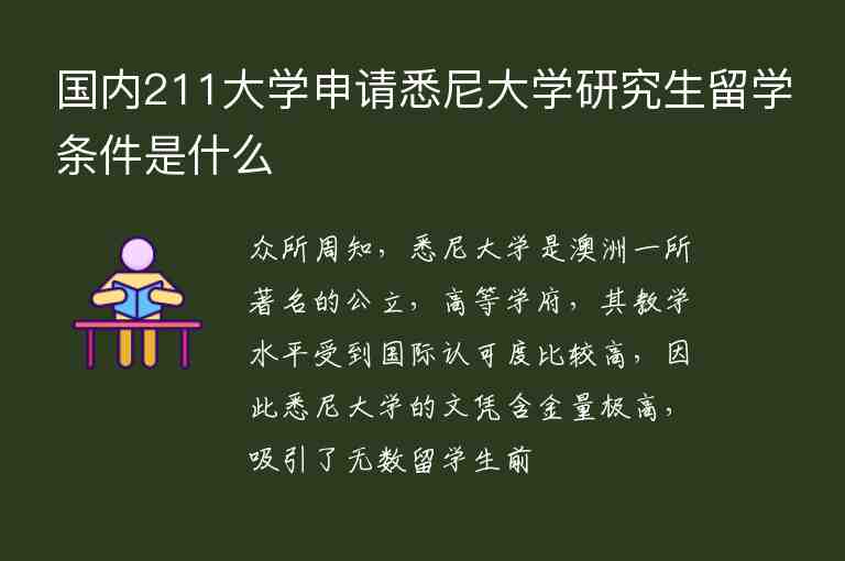 國內211大學申請悉尼大學研究生留學條件是什么