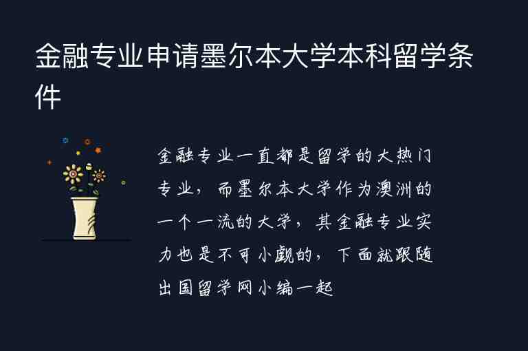 金融專業(yè)申請墨爾本大學(xué)本科留學(xué)條件