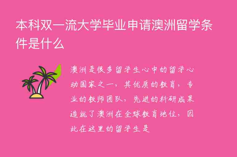 本科雙一流大學(xué)畢業(yè)申請澳洲留學(xué)條件是什么