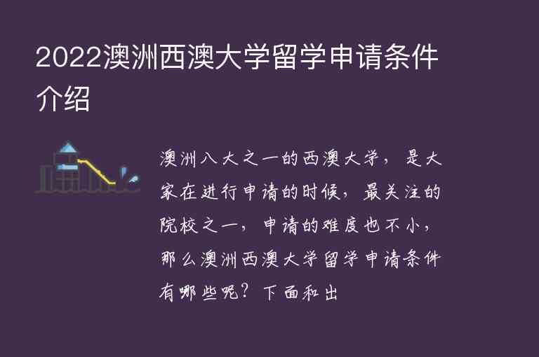 2022澳洲西澳大學(xué)留學(xué)申請條件介紹