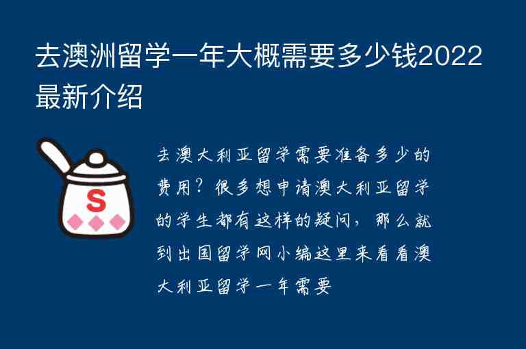 去澳洲留學一年大概需要多少錢2022最新介紹