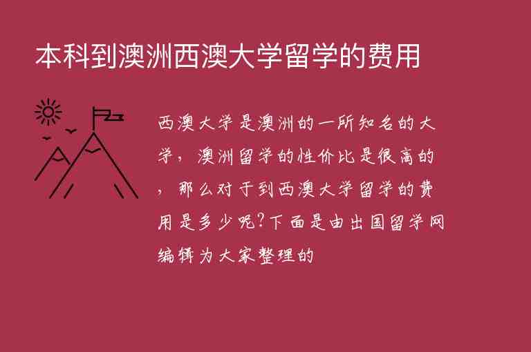 本科到澳洲西澳大學(xué)留學(xué)的費用