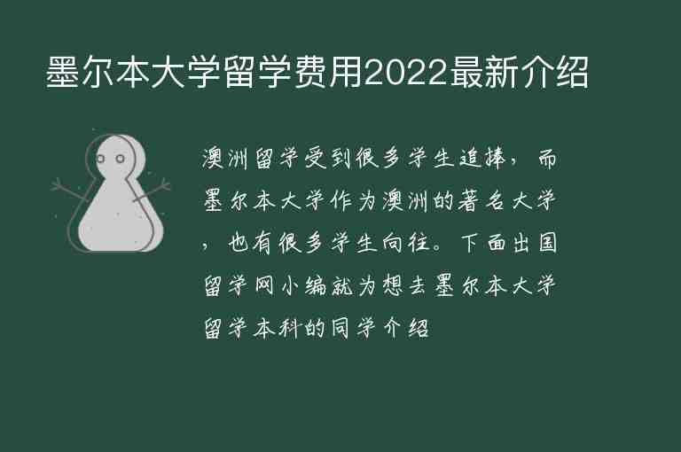 墨爾本大學(xué)留學(xué)費(fèi)用2022最新介紹