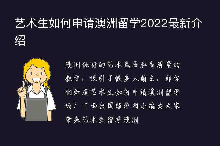 藝術(shù)生如何申請(qǐng)澳洲留學(xué)2022最新介紹