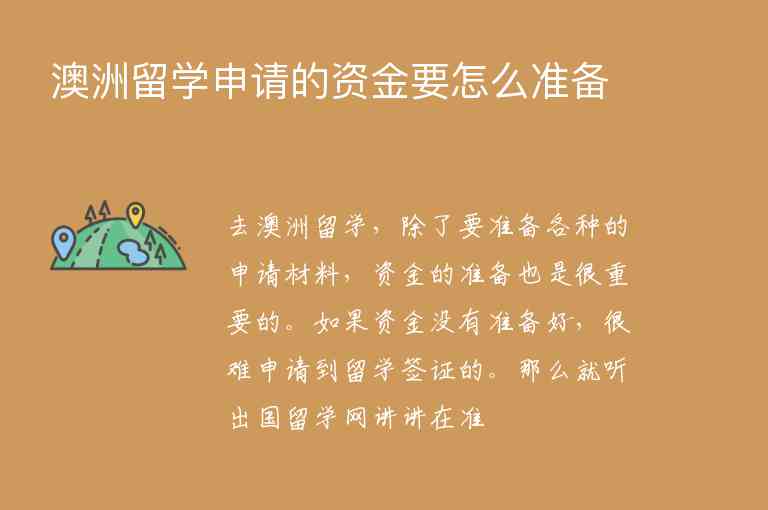 澳洲留學(xué)申請(qǐng)的資金要怎么準(zhǔn)備