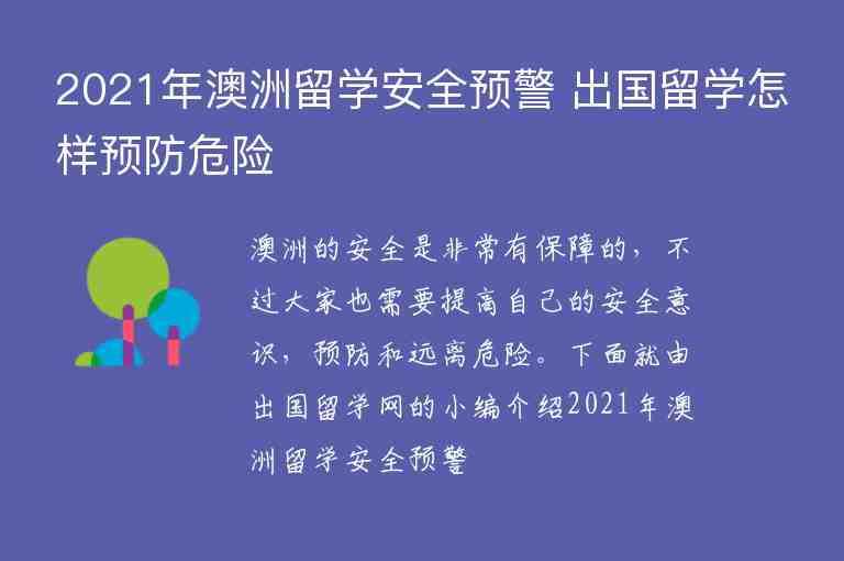 2021年澳洲留學(xué)安全預(yù)警 出國(guó)留學(xué)怎樣預(yù)防危險(xiǎn)