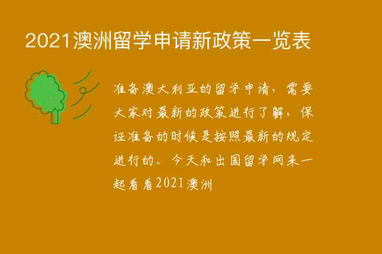 2021澳洲留學申請新政策一覽表