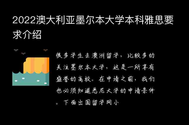 2022澳大利亞墨爾本大學(xué)本科雅思要求介紹