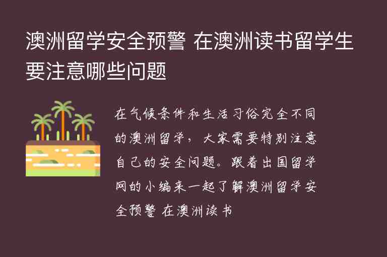 澳洲留學(xué)安全預(yù)警 在澳洲讀書留學(xué)生要注意哪些問(wèn)題